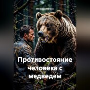 Противостояние человека с медведем