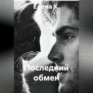 Последний обмен