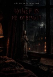 Номер 13 не отвечает