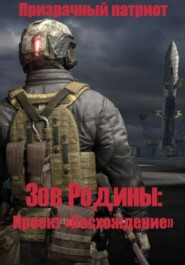 Зов Родины: Проект "Восхождение"
