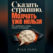 Сказать страшно. Молчать уже нельзя. Как выбирать слова, момент и позицию