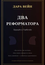 Два реформатора. Горбачев. Хрущев.