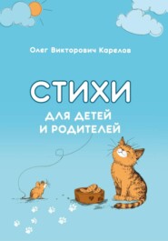 Стихи для детей и родителей