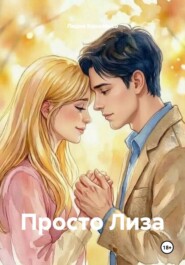 Просто Лиза
