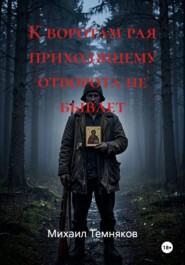 К воротам рая приходящему отворота не бывает