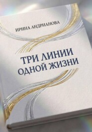 Автобиографическая повесть "Три линии одной жизни" Книга 1