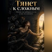 Тянет к сложным: Почему мы выбираем не тех и как это изменить