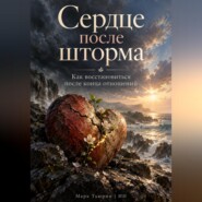 Сердце после шторма: Как восстановиться после конца отношений