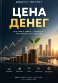 Цена денег