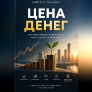 Цена денег