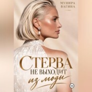 Стерва не выходит из моды