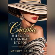 Стерва никогда не бывает второй