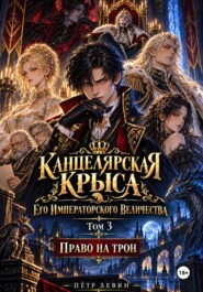 Канцелярская Крыса Его Императорского Величества. Том 3. Право на трон