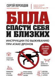 БПЛА. Спасти себя и близких. Инструкции по выживанию при атаке дронов