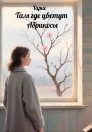 Там где цветут абрикосы