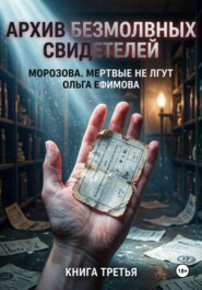 Архив безмолвных свидетелей
