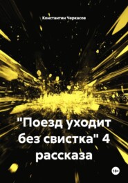 "Поезд уходит без свистка" 4 рассказа