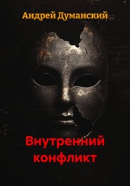 Внутренний конфликт