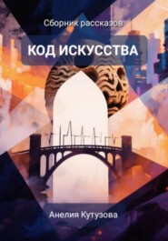 Код искусства. Сборник рассказов.