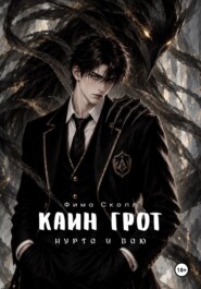 Каин Грот. Нурта и Ваю