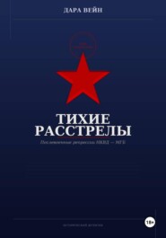 Тихие расстрелы