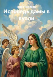 Исповедь дамы в вуали