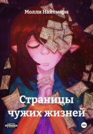 Страницы чужих жизней