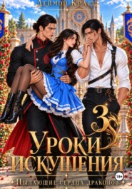 Уроки искушения, или Пылающие сердца драконов. Часть 3