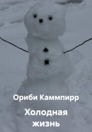 Холодная жизнь