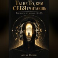Ты не то, кем себя считаешь. Три тысячи лет вопроса кто я?
