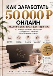 Как заработать первые 50 000 онлайн
