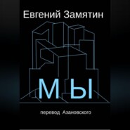 Замятин. Мы. Перевод Азановского