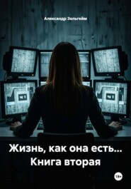 Жизнь, как она есть... Книга вторая