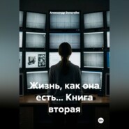 Жизнь, как она есть... Книга вторая