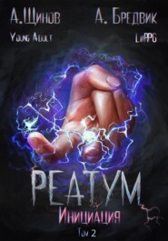 Реатум. Книга 3. Инициация. Том 2