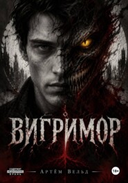 Вигримор