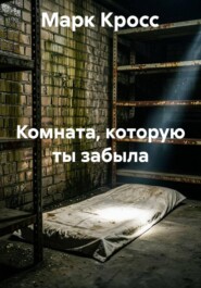 Комната, которую ты забыла