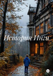 История Инги