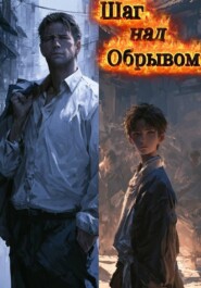 Шаг над обрывом