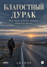 Благостный дурак. Пять тысяч рублей и никакого обратного билета