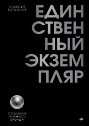 Единственный экземпляр. Создание личного бренда