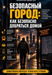 Безопасный город: Как безопасно добраться домой