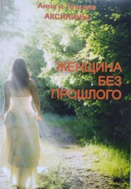 Женщина без прошлого