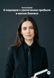 6 подходов к увеличению прибыли в малом бизнесе