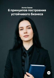 6 принципов построения устойчивого бизнеса
