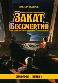 Закат Бессмертия