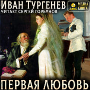 Первая любовь