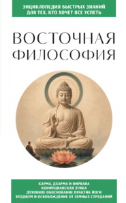 Восточная философия