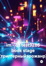 im - qz test9286 book stage (триггерныйэрожанр)