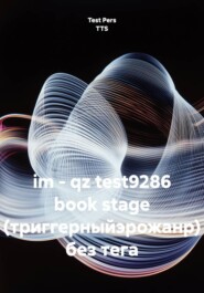 im - qz test9286 book stage (триггерныйэрожанр) без тега
